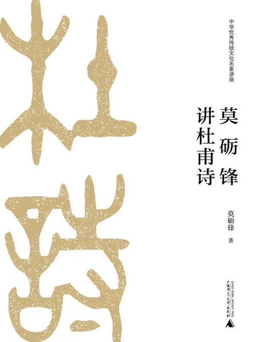 Title details for 莫砺锋讲杜甫诗 by 莫砺锋著 - Available